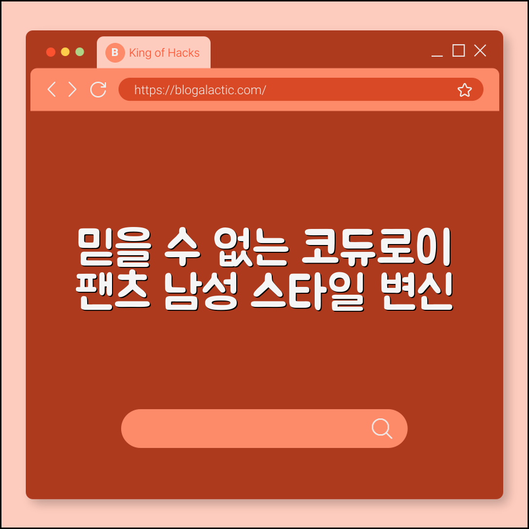 믿을 수 없는 코듀로이 팬츠 남성 스타일 변신