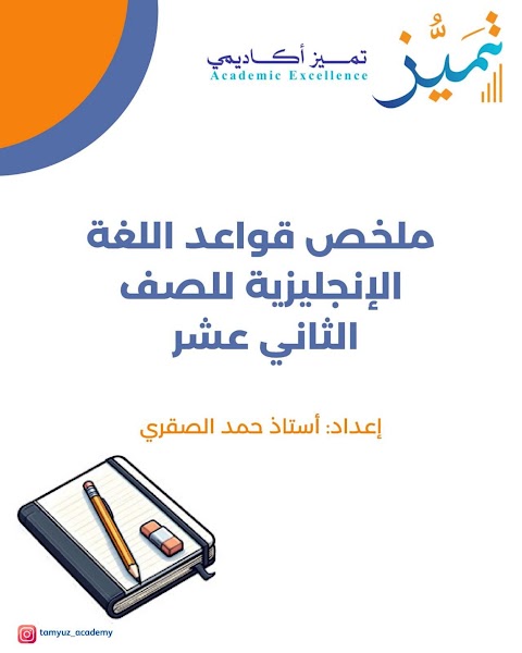ملخص قواعد المادة - حمد الصقري - إنجليزي الصف 12 الفصل 1