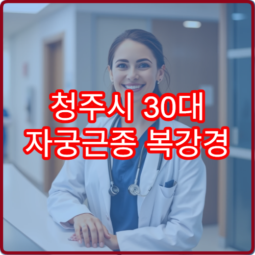 청주시 30대 자궁근종 복강경 수술 전문 산부인과 3일 입원 후기