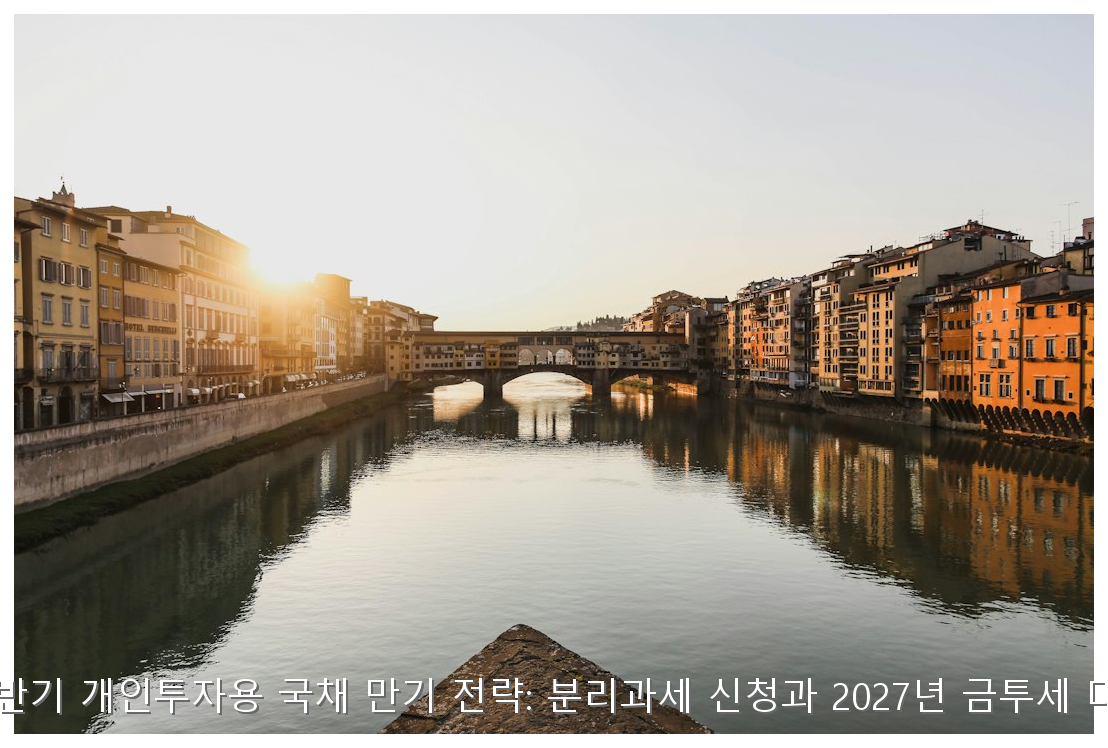 2027 금투세 대비 국채 분리과세 전략 핵심 안내 및 분석 인포그래픽 (6)
