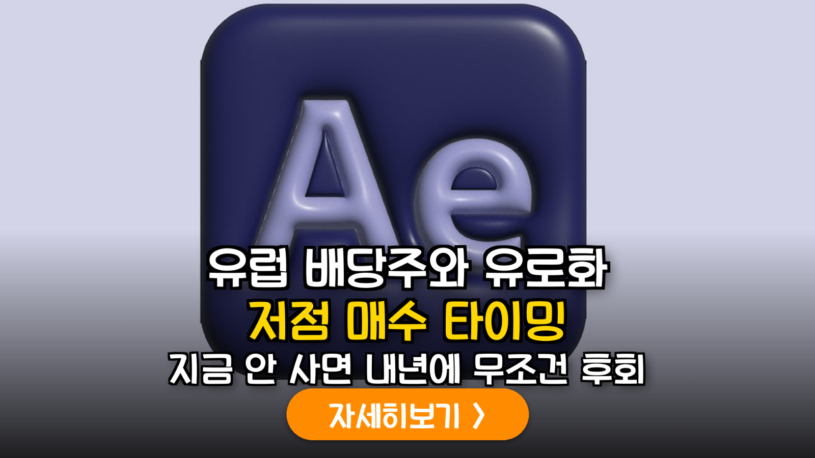 2026년 하반기 거시경제 전망에 따른 유로·파운드화 IRP 포트폴리오 최적화 가이드