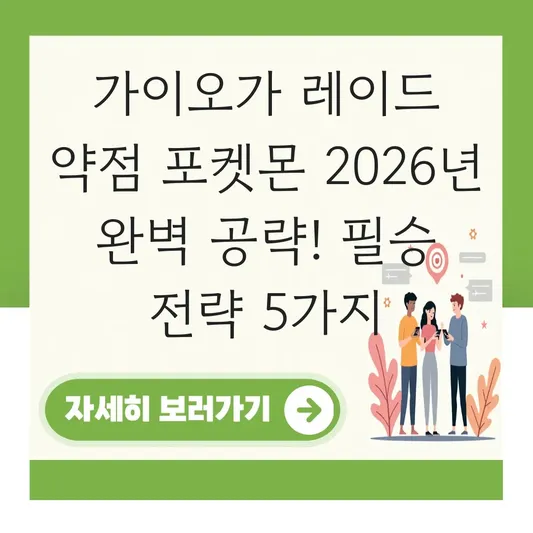 가이오가 레이드 약점 포켓몬