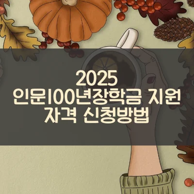 인문100년장학금 썸네일
