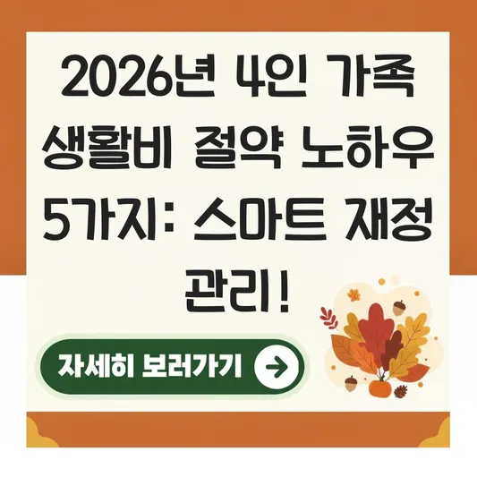 4인 가족 생활비 절약 노하우 재정 관리