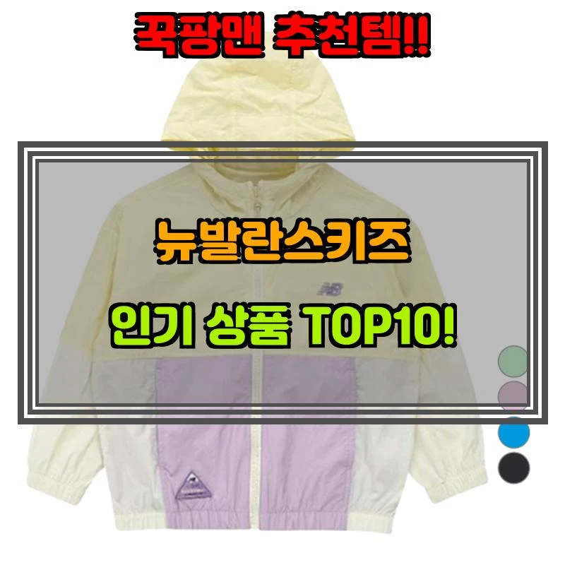 4월 10일, N쇼핑 검색 TOP 2, 뉴발란스키즈 베스트 5