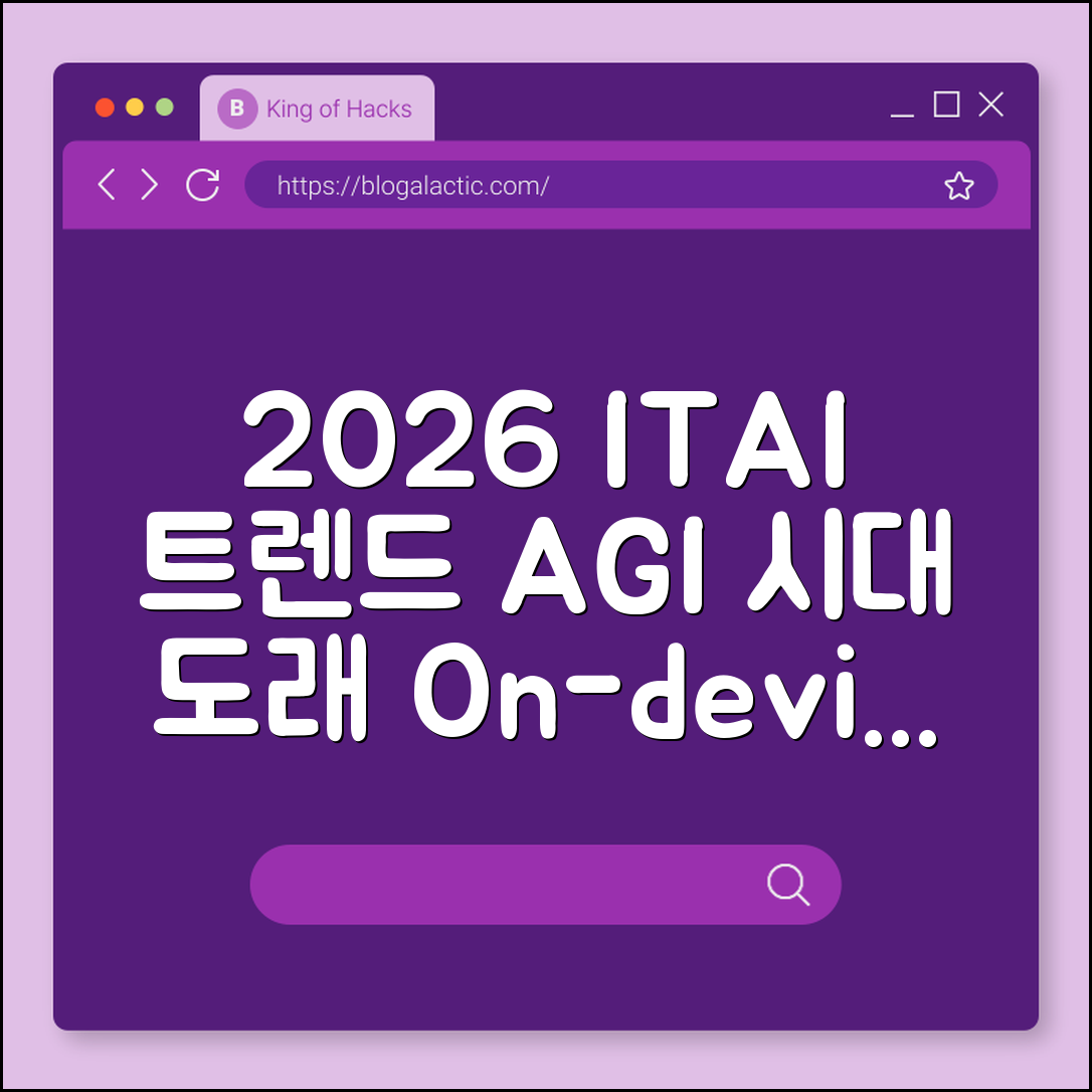 2026년 주목해야 할 IT 및 AI 기술 트렌드 키워드 분석 (AGI시대, 온디바이스AI, 자율주행레벨)