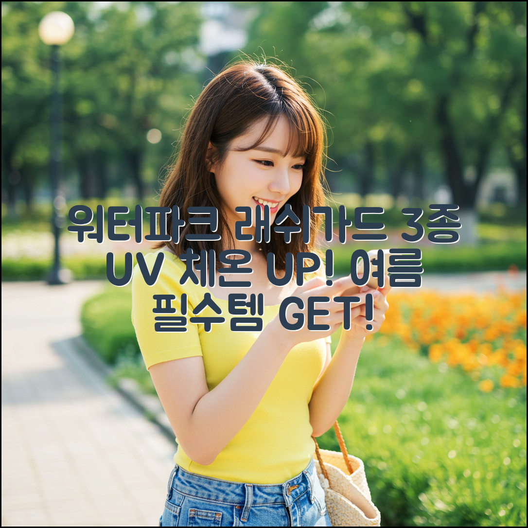 워터파크 래쉬가드 3가지, 자외선&체온 지키기