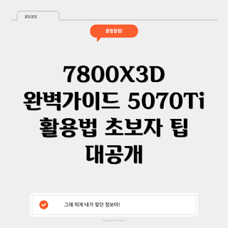 7800x3d5070ti, 그래픽 카드, PC 조립, 게임 최적화, 컴퓨터 성능