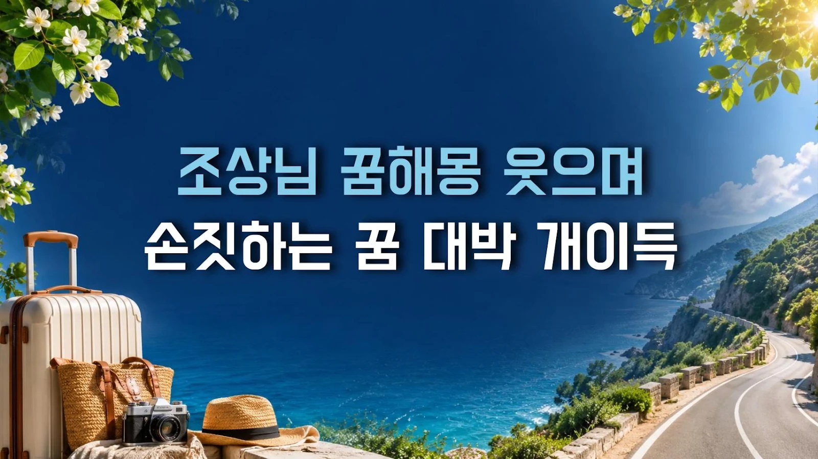 조상님 꿈해몽 웃으며 손짓하는 꿈 대박 개이득