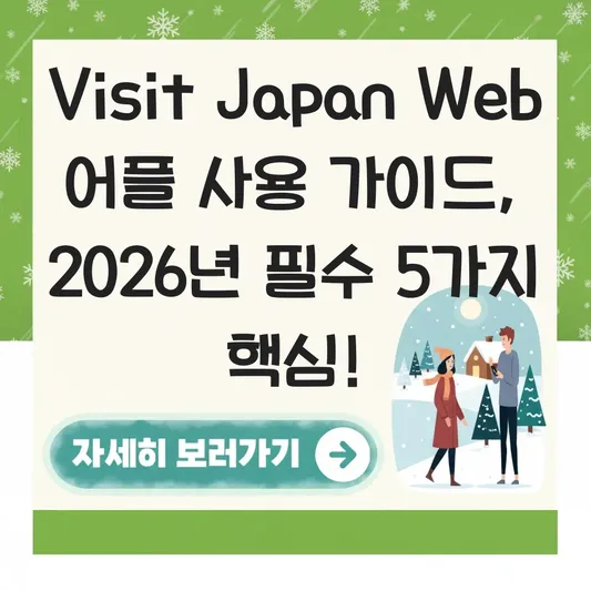 Visit Japan Web 어플 사용 가이드