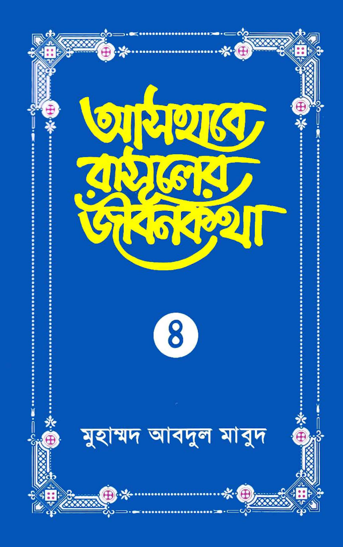 আসহাবে রাসূলের জীবনকথা ৪র্থ খন্ড