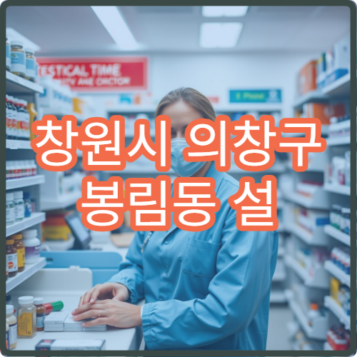 창원시 의창구 봉림동 설 연휴 휴일약국·당직약국 한눈에 보기