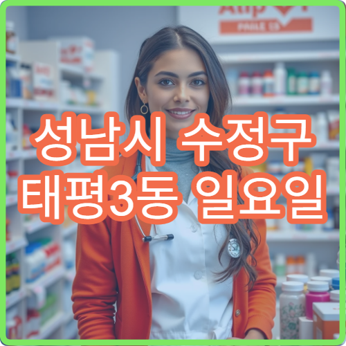 성남시 수정구 태평3동 일요일 약국 처방전 조제 가능 여부