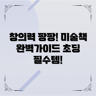 초등학생미술책, 창의력 높이기, 무엇이 필요할까, 어떻게 미술활동 시작할까, 초등학생을 위한 미술책