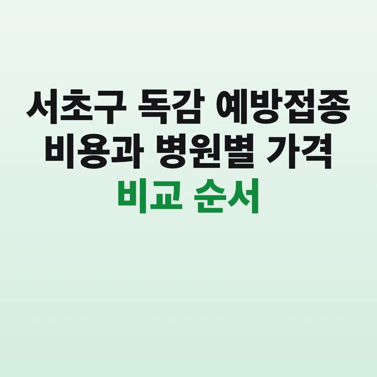 서초구 독감 예방접종 비용과 병원별 가격 비교 순서