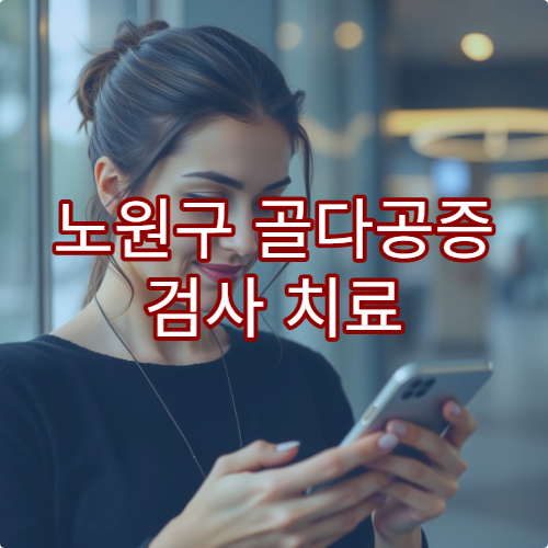 노원구 골다공증 검사 치료 잘하는 병원 DEXA 스캔 안내