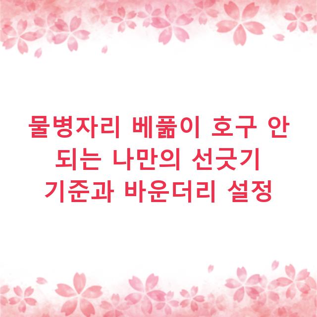 물병자리 베풂이 호구 안 되는 나만의 선긋기 기준과 바운더리 설정