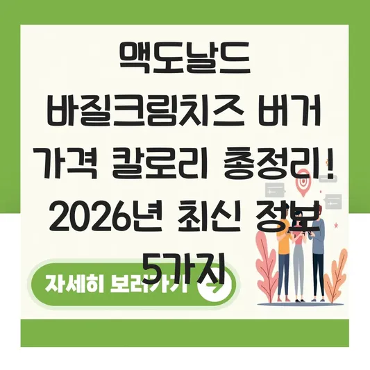 맥도날드 바질크림치즈 버거 가격 칼로리