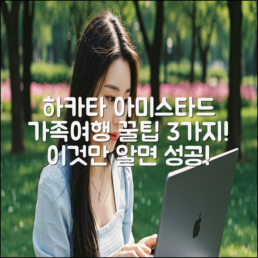 하카타 아미스타드: 가족 여행 꿀팁 3가지!