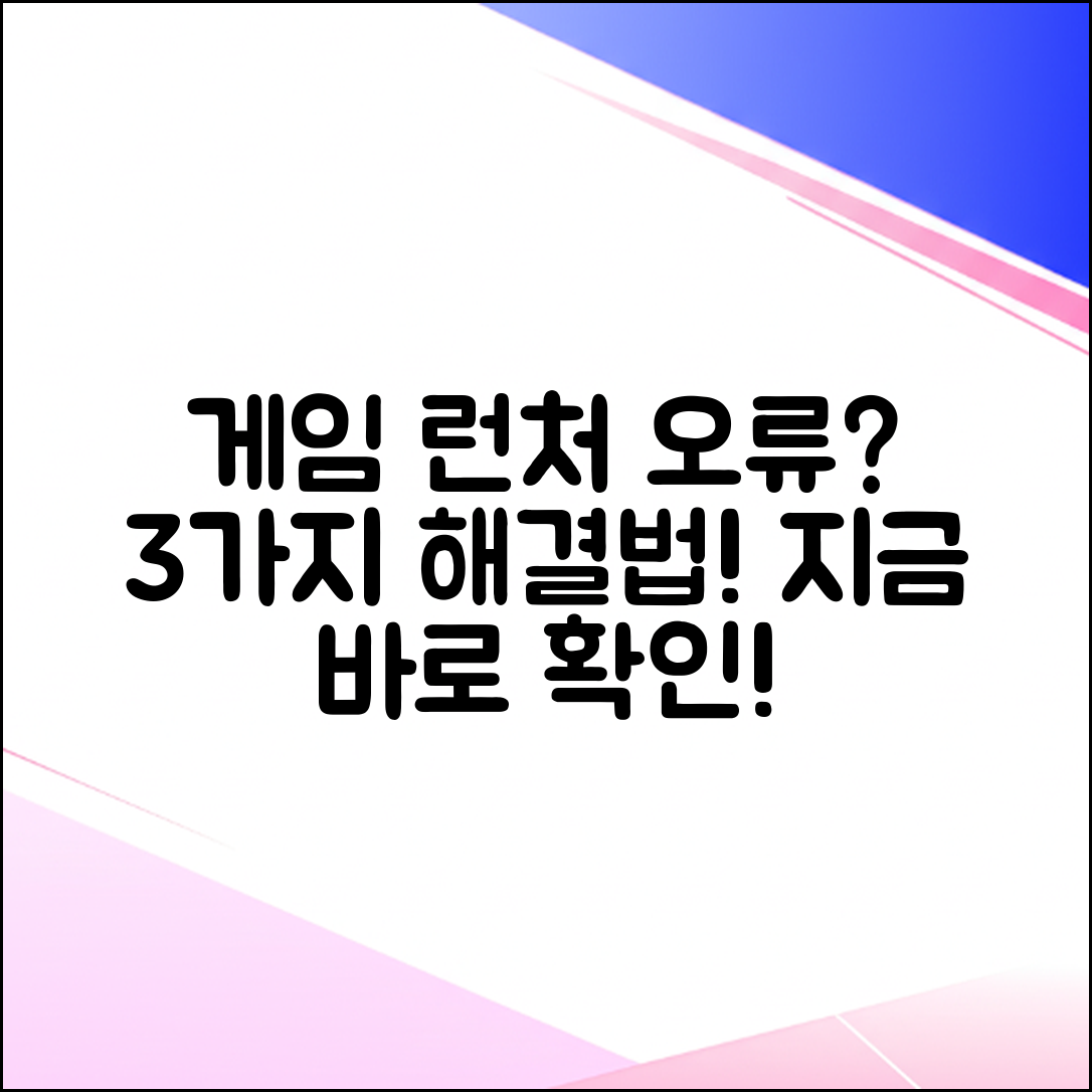 갤럭시 게임 런처 미실행? 3가지 해결책!