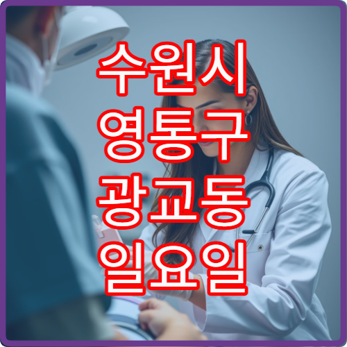 수원시 영통구 광교동 일요일 정신건강의학과 진료 병원 정보