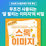 [교보문고X골든래빗] 무조건 사용되는 '잘 팔리는 이미지'의 비밀