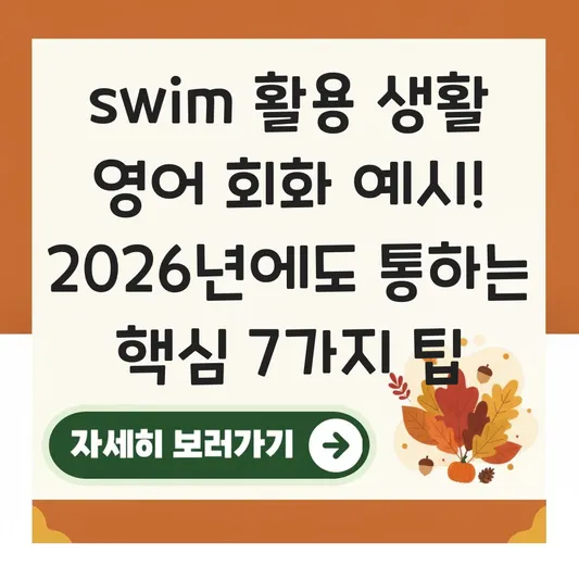 swim 활용 생활 영어 회화 예시