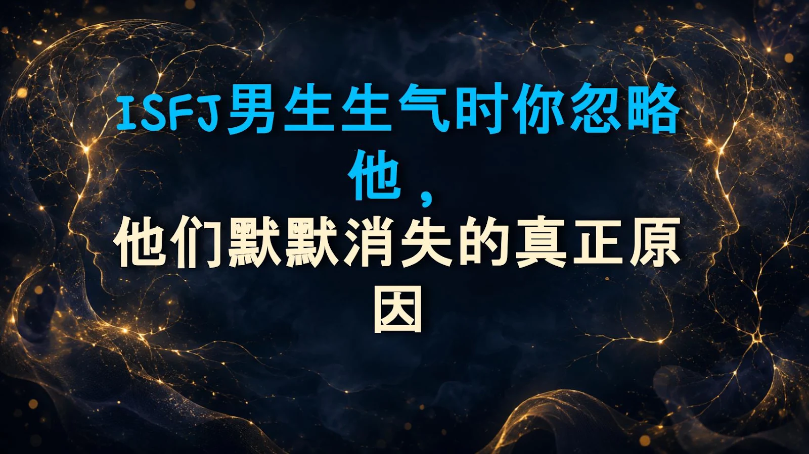 ISFJ男生生气时你忽略他，他们默默消失的真正原因