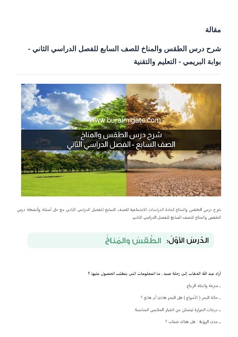 شرح درس الطقس والمناخ - دراسات الصف 7 الفصل 2