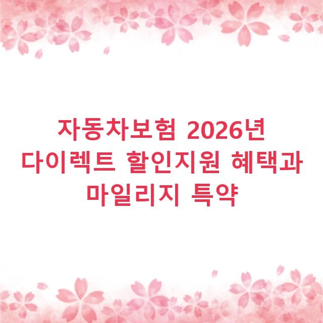 자동차보험 2026년 다이렉트 할인지원 혜택과 마일리지 특약