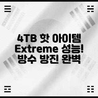 샌디스크 외장SSD, SSD 외장 하드 4TB, 방수 방진 SSD, 휴대용 SSD 추천, 포터블 SSD 리뷰