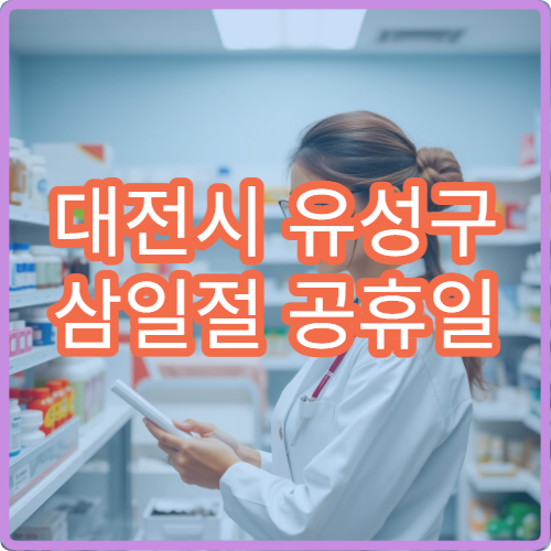 대전시 유성구 삼일절 공휴일 정형외과 진료 무릎·어깨 통증 치료