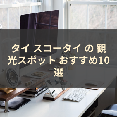 タイ スコータイ の 観光スポット おすすめ10選 サムネイル