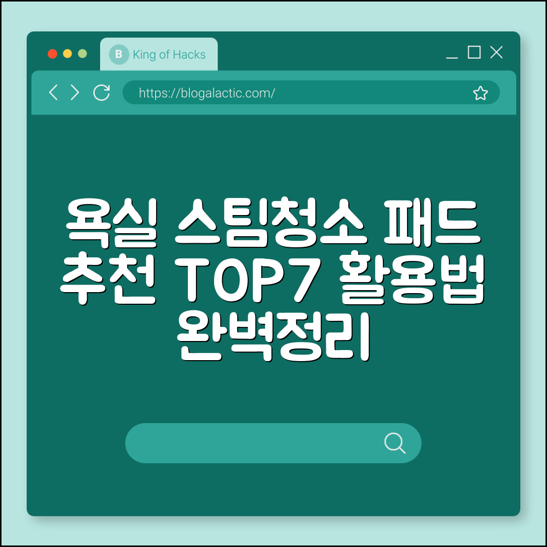 욕실용 스팀청소 패드 추천 7가지 활용법