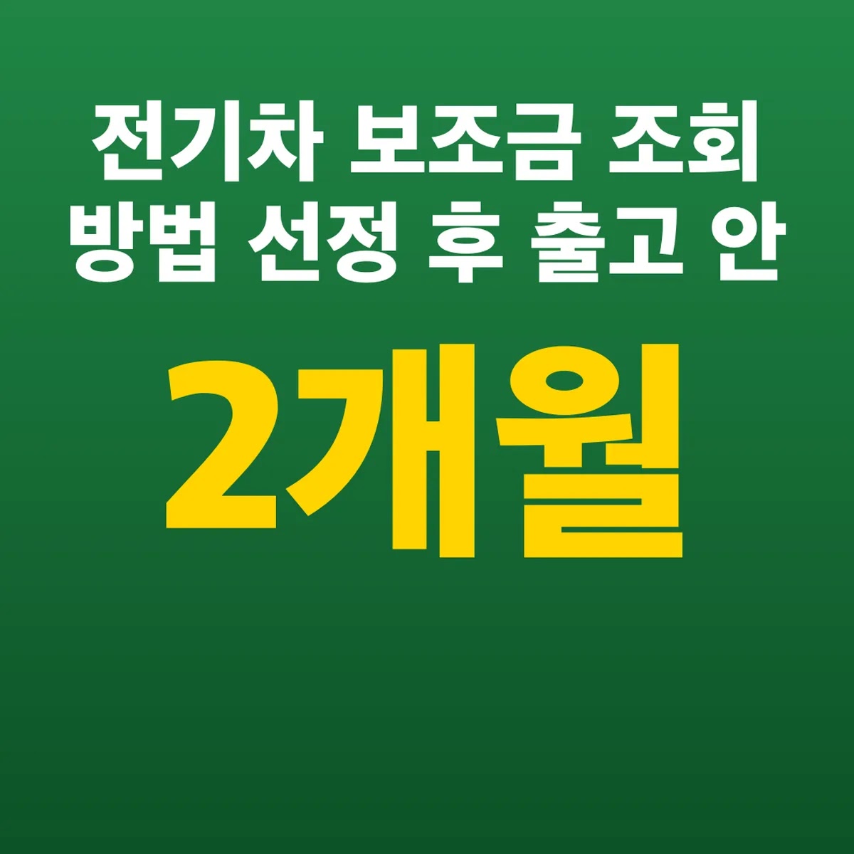 전기차 보조금 조회 방법 선정 후 출고 2개월 안