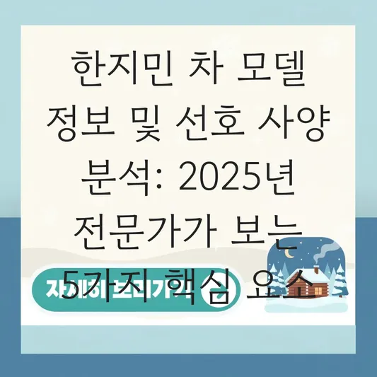 한지민 차 모델 정보 및 평소 선호하는 자동차 브랜드와 사양 분석 대표 이미지