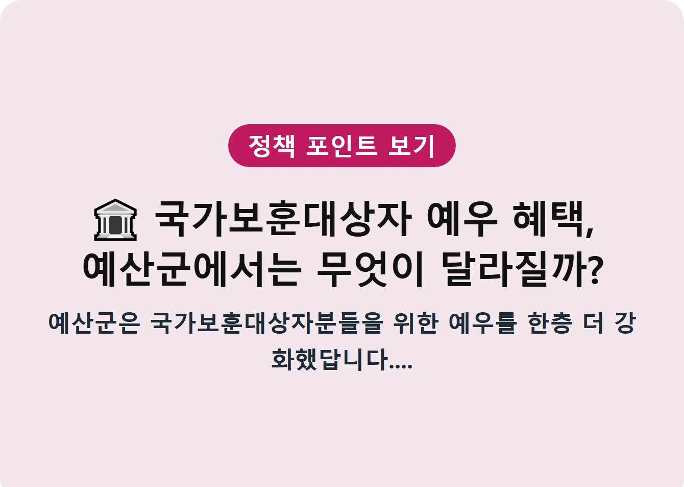 국가보훈대상자 예우 혜택, 예산군에서는 무엇이 달라질까?
