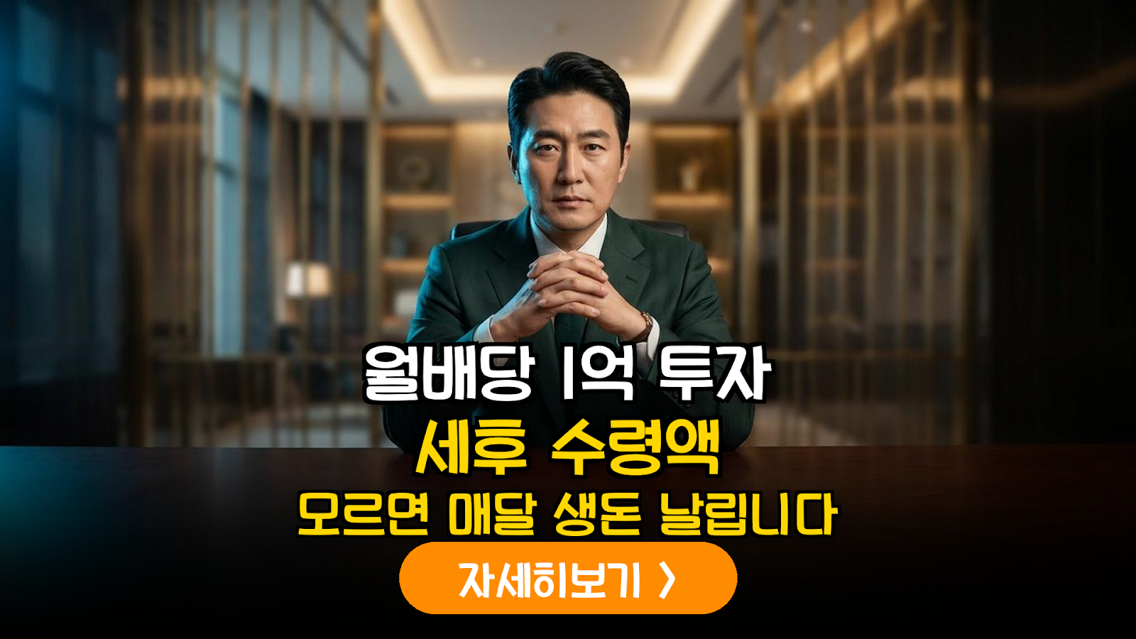 2026년 월배당 ETF 실질 분배율 데이터 분석: 1억 투자 시 세후 실수령액 시뮬레이션 가이드