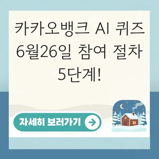 카카오뱅크 AI퀴즈 6월26일 참여 절차 안내