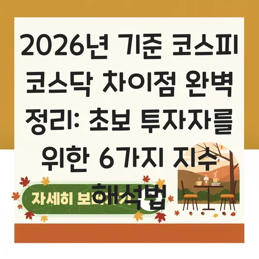 코스피 코스닥 차이점 및 초보 투자자를 위한 지수 해석법 대표 이미지