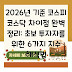 2026년 기준 코스피 코스닥 차이점 완벽 정리: 초보 투자자를 위한 6가지 지수 해석법