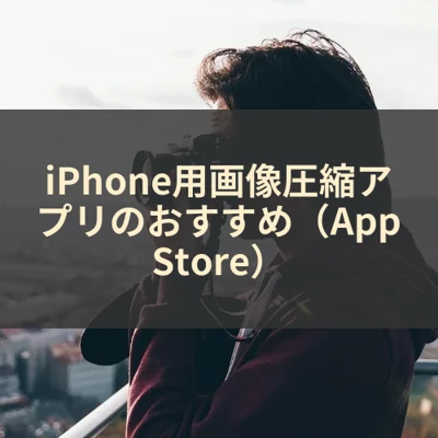 iPhone用画像圧縮アプリのおすすめ（App Store）