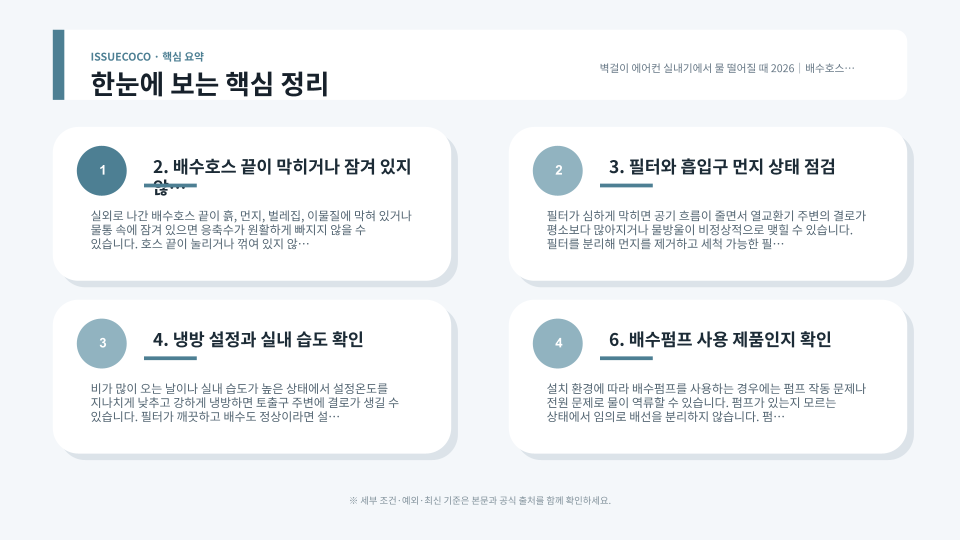 에어컨 배수호스와 필터 및 실내기 기울기를 확인하는 점검 이미지