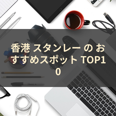 香港 スタンレー の おすすめスポット TOP10 サムネイル