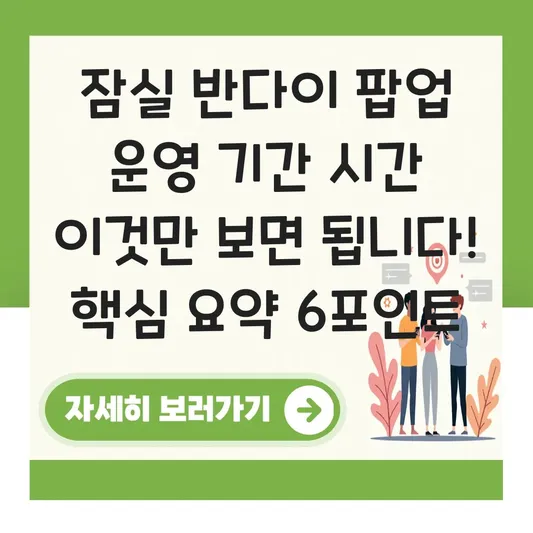 잠실 반다이 팝업 운영 기간 시간