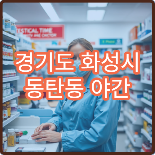 경기도 화성시 동탄동 야간 정신건강의학과 퇴근 후 상담 진료