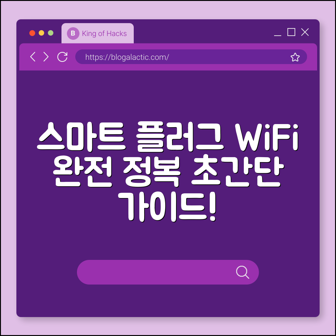 스마트 플러그 WiFi 완벽 가이드
