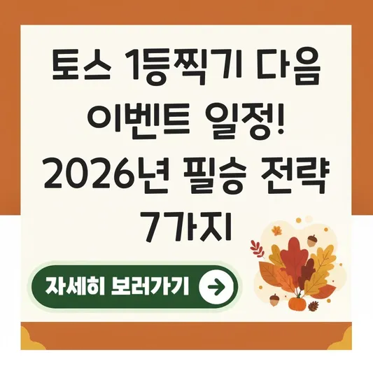 토스 1등찍기 다음 이벤트 일정