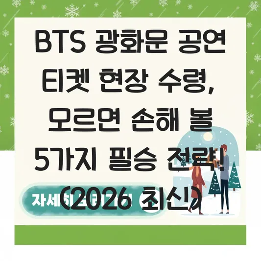 BTS 광화문 공연 티켓 현장 수령