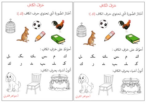 جمل وبطاقات وأنشطة لحرف الكاف - عربي الصف 1 الفصل 2